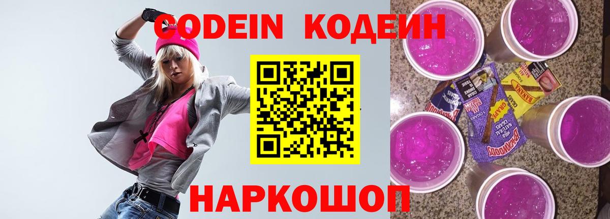 Кодеин напиток Lean (лин) Балашов