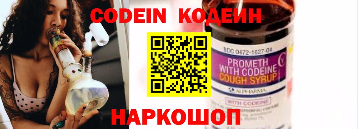 Кодеин Purple Drank  Вход с VPN  Балашов 